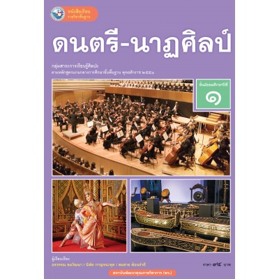 หนังสือเรียนรายวิชาพื้นฐาน ดนตรี-นาฏศิลป์ ชั้นมัธยมศึกษาปีที่ 1 (ฉบับ อญ.)